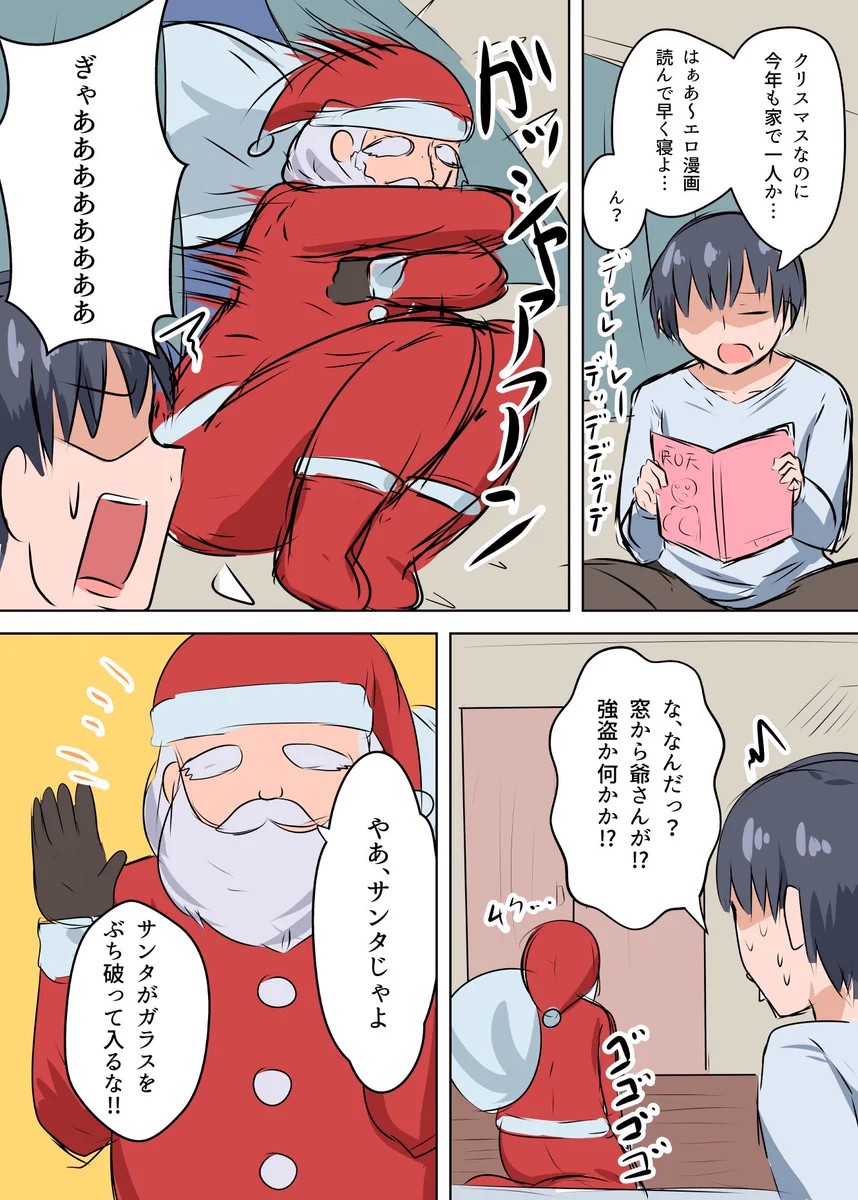 このプレゼントは最高！クリスマスに一人寂しく過ごす男子の所にサンタがやってきた！