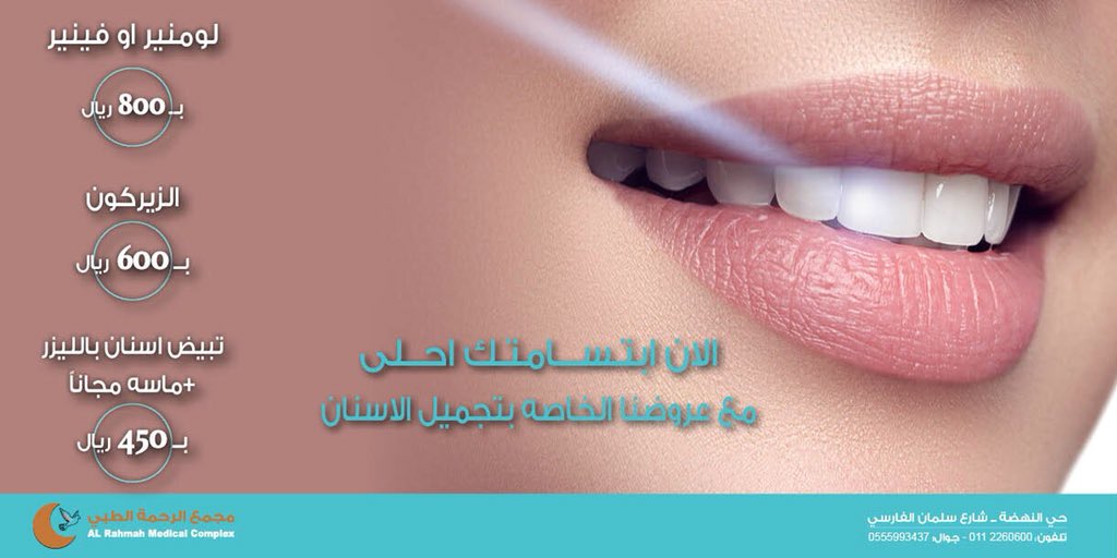 Alrahamah's tweet photo. الان ابتسامتك احلى
مع #عروضنا الخاصه بت��ميل الاسنان https://t.co/5FMLtphhtg