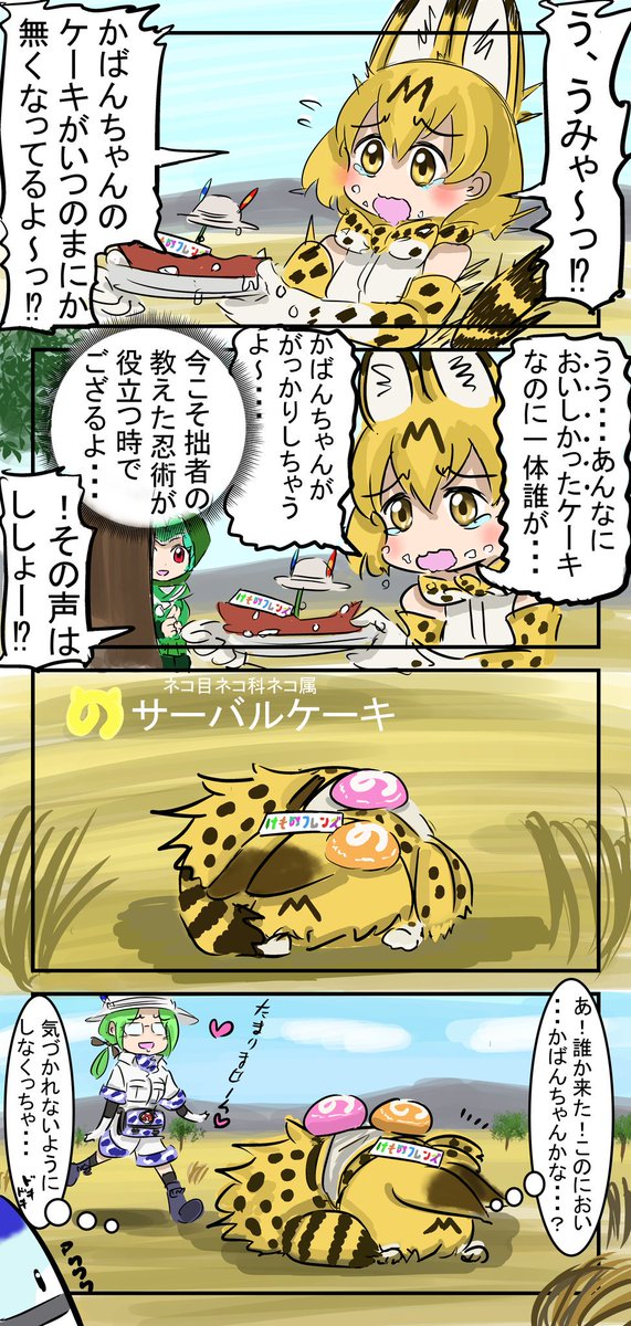 忍法ケーキ変化の術。
　#けものフレンズ 