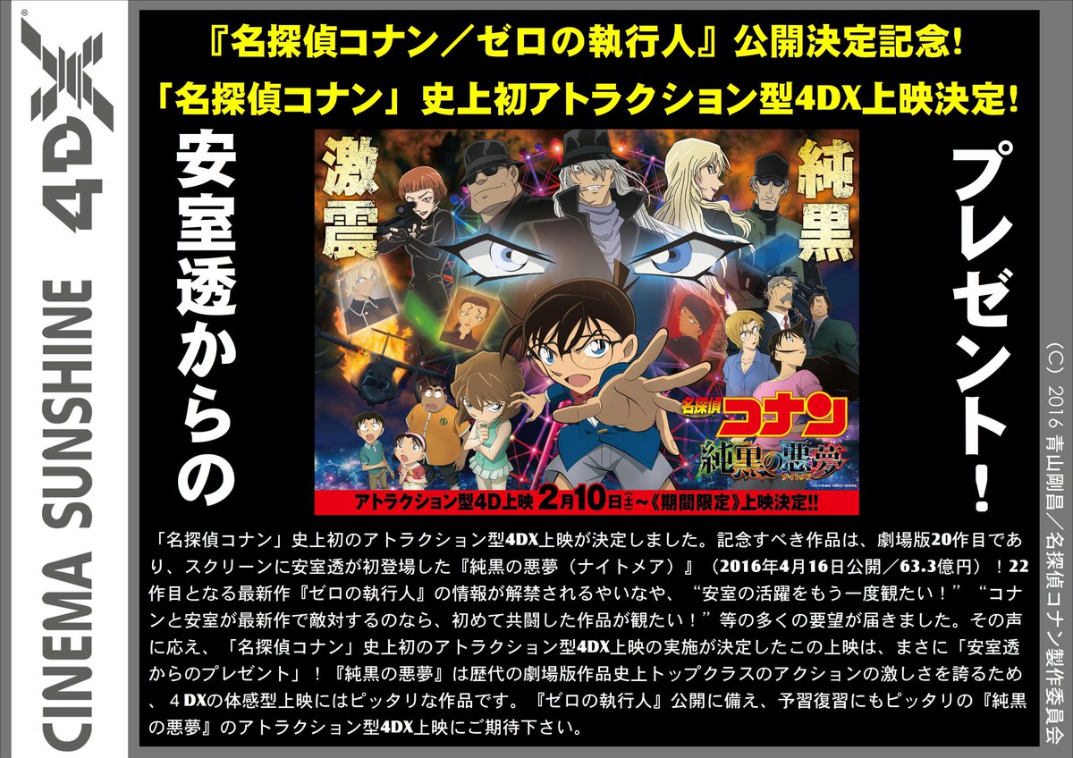 シネマサンシャイン 愛媛版 松前4dx 情報 速報 劇場版22作目 名探偵コナン ゼロの執行人 公開決定記念 名探偵コナン 4dx上映決定 あの 純黒の悪夢 が再びスクリーンへ帰ってくる 上映は2 10 土 より 歴代の劇場版作品史上トップクラス シネマサンシャイン 愛媛版 松前4dx 情報 速報 劇場版22作目 名探偵コナン ゼロの執行人 公開決定記念 名探偵コナン 4dx上映決定 あの 純黒の悪夢 が再びスクリーンへ帰ってくる 上映は2 10 土 より 歴代の劇場版作品史上トップクラス