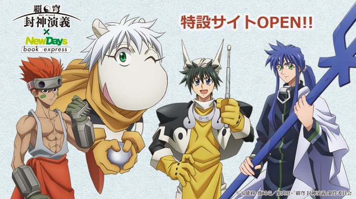 Newdays Na Twitterze Tvアニメ 覇窮 封神演義 Newdays Book Expressコラボの特設サイトが本日オープン T Co Tz14unqlt2 Nd覇窮封神演義