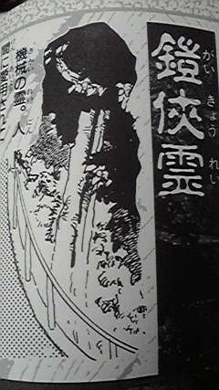 霊界魔界大百科のヤバいところは、なぞの「鎧侠霊」ってジャンルがあるところですね(機器の化けるものなので、つくもがみみたいなものと言い換え可能そうなものだけど、2017年まで聴いたことが皆無だった) 