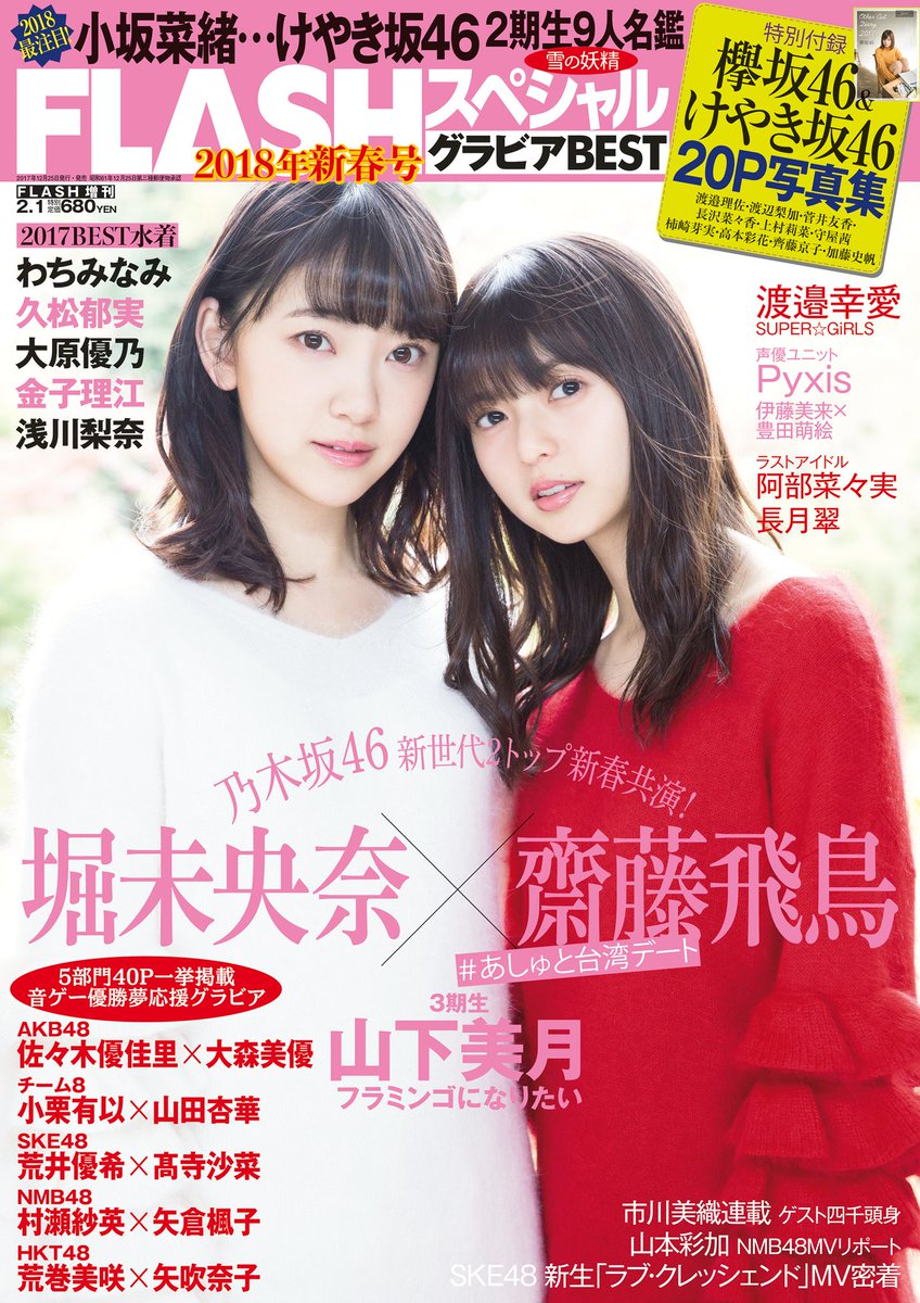 ট ইট র 髙寺沙菜応援アカウント 待ちに待ったflashスペシャル 本日発売です この表紙が目印です おそらく最後だと思われる 高寺さんの グラビアを 目に焼き付けましょう 高寺沙菜 荒井優希 京都観光案内所名古屋支店 Flashスペシャル 音ゲー優勝夢 ট ইট র 髙寺沙菜応援アカウント 待ちに待ったflashスペシャル 本日発売です この表紙が目印です おそらく最後だと思われる 高寺さんの グラビアを 目に焼き付けましょう 高寺沙菜 荒井優希 京都観光案内所名古屋支店 Flashスペシャル 音ゲー優勝夢
