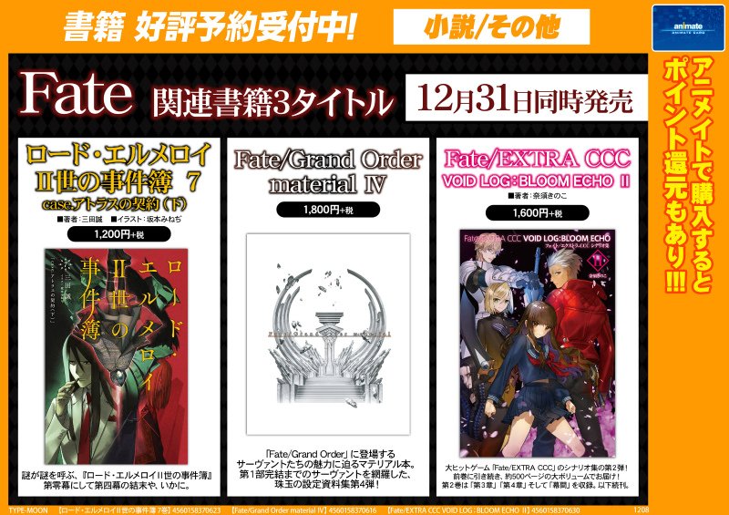 アニメイト 本チームさんのツイート 12 31発売 ロード エルメロイ 世の事件簿 7巻 Fate Grand Order Material Fate Extra Ccc Void Log Bloom Echo こちらtype Moon Booksより刊行されますfate関連書籍3タイトルを全国のアニメイトで予約受付中
