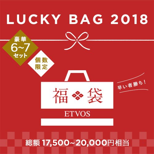 3年ぶりにエトヴォス福袋を本日12/25発売致します。総額17,500円