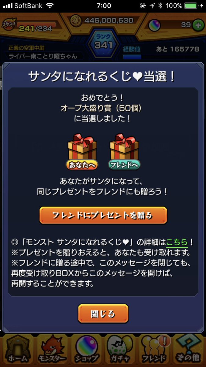 モンストくじ当選