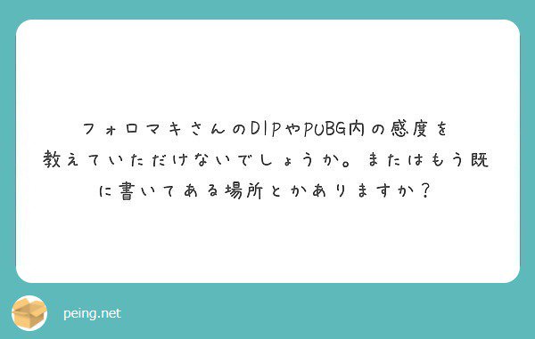 Rumad フォロマキ ﾎﾞｿ Twitchで Sensitivityとチャット 他のコマンドは下の概要欄に書いてるから見てね 質問箱 Peing Rumad Pubg T Co Fmjpa8iu2x T Co Iz07qmus75 Twitter