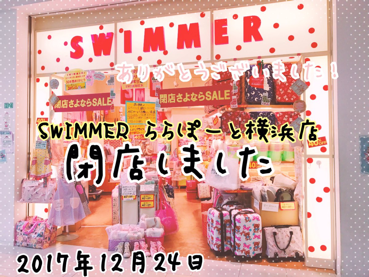 閉店 Swimmer ららぽーと横浜店 Lalaposwimmer Twitter 閉店 Swimmer ららぽーと横浜店 Lalaposwimmer Twitter