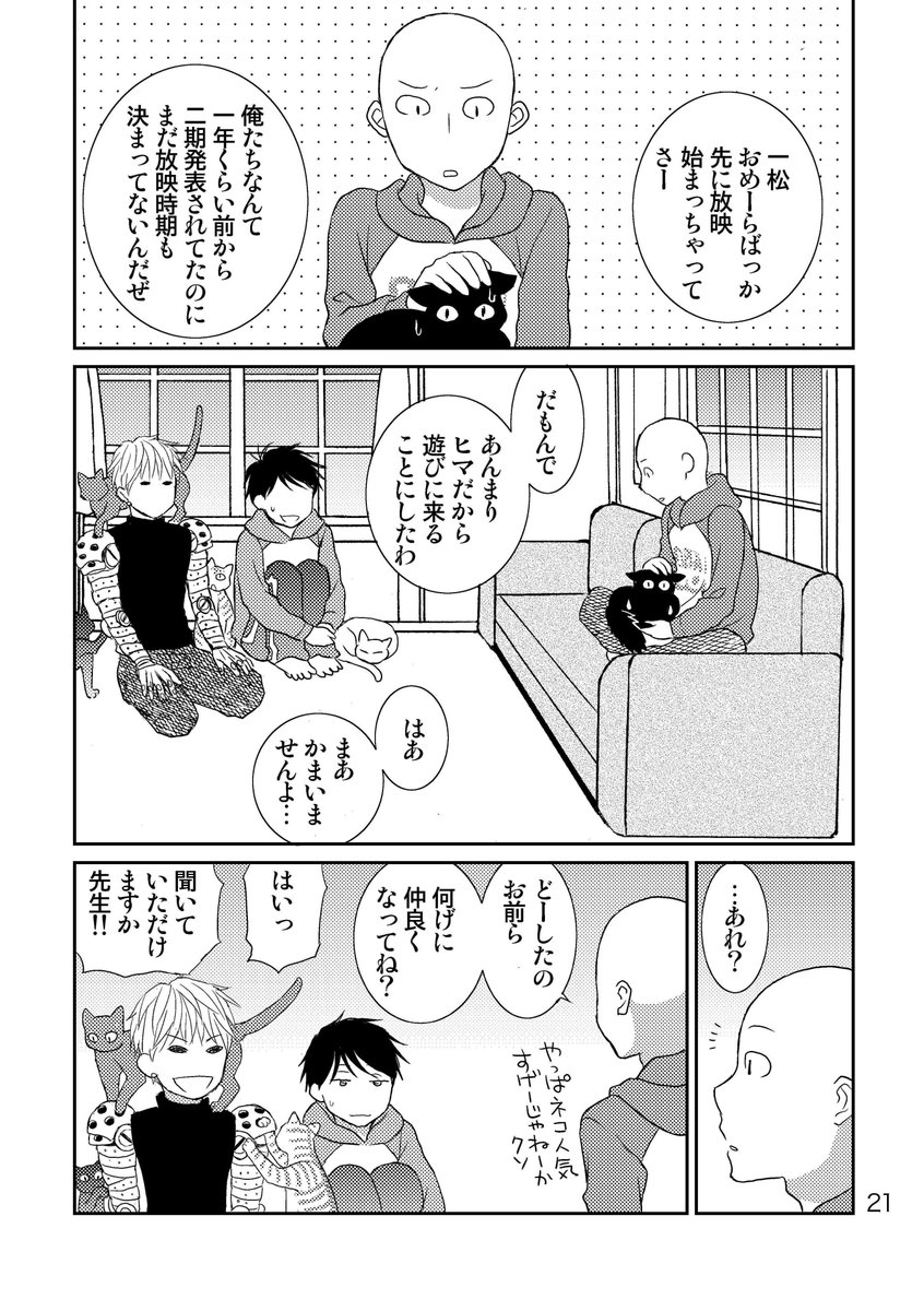 犬上すくね 新刊その2 一撃のサイタマ先生が松の四男と猫を通じて仲良くなる本 需要層を一切考慮に入れず衝動だけで作った本 爆死の予感しかしない ワンパンマンとおそ松さん好きの方 是非よろしくお願いします 冬コミ93新刊見本 犬上すくね