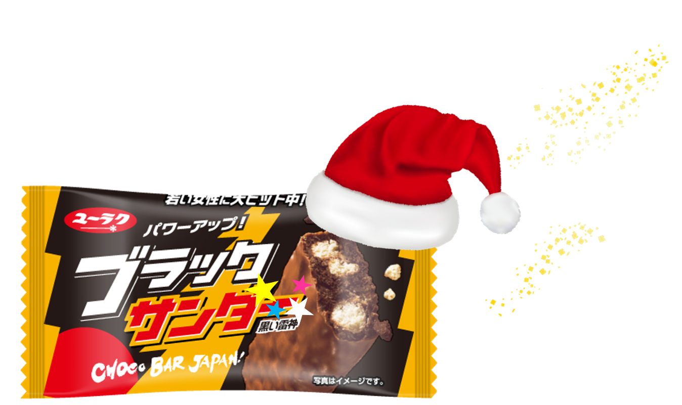 ブラックサンダーさん 有楽製菓公式 Merry Christmas サンタさんが来なかったあなたのために ブラックサンタがやってきましたよ ｼｬﾝｼｬﾝｼｬﾝｼｬﾝ