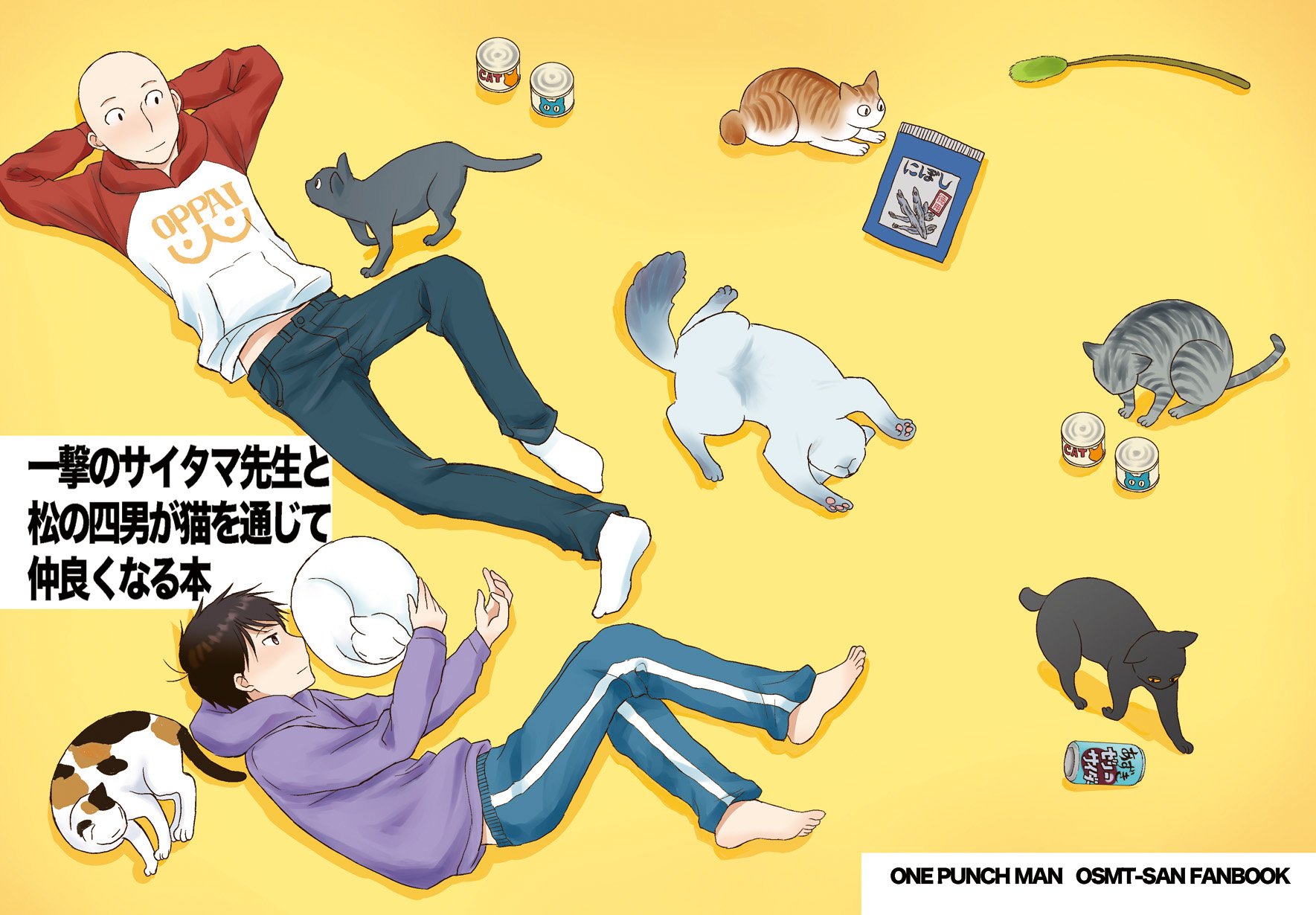 Twitter 上的 犬上すくね 新刊その2 一撃のサイタマ先生が松の四男と猫を通じて仲良くなる本 需要層を一切考慮に入れず衝動だけで作った本 爆死の予感しかしない ワンパンマンとおそ松さん好きの方 是非よろしくお願いします 冬コミ93新刊見本 犬上すくね