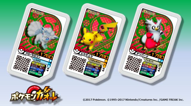 ポケモンガオーレ 公式 Twitter પર アローラ クリスマススペシャルコース に登場する デリバード ピカチュウ アローラロコン はクリスマスの特別デザインだよ このコースが遊べるのは今日12 25までだよ ガオーレ ポケモンガオーレ クリスマス
