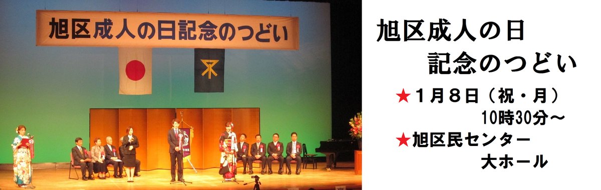 大阪市旭区役所 イベント 旭区成人の日記念のつどいを開催します 来春 成人式を迎えられる皆さん おめでとうございます とき 平成30年1月8日 祝 月 10 30 ところ 旭区民センター 詳細 T Co Ou2qewavii 問合 旭区役所 市民協働