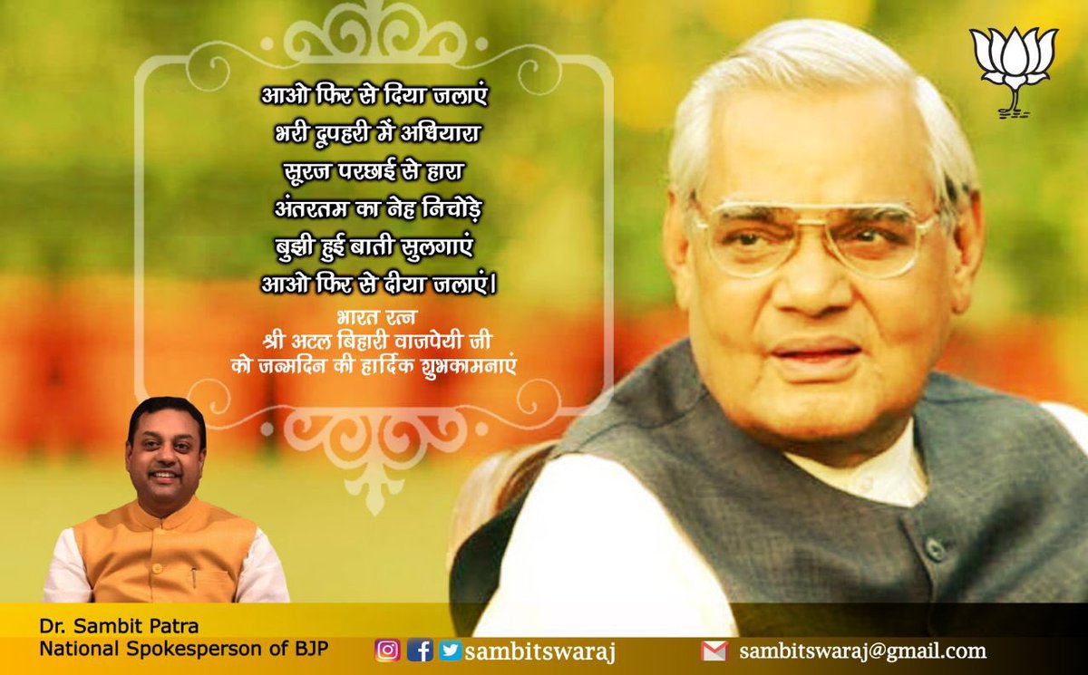 भारत रत्न श्री अटल बिहारी वाजपेयी जी को जन्मदिन की बहुत शुभकामनाएँ। प्रभु उन्हें स्वास्थ्य लाभ प्रदान करें 🙏