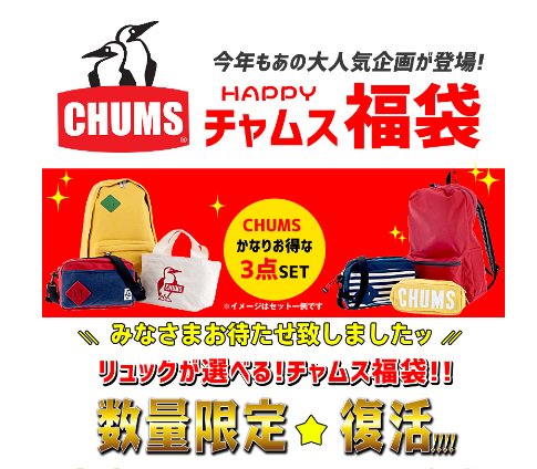 luckybag2017's tweet photo. チャムス（chums)2018年リュックと小物の福袋
https://t.co/VueJ65J2wg
#チャムス　#chums https://t.co/50KgaFwkh7