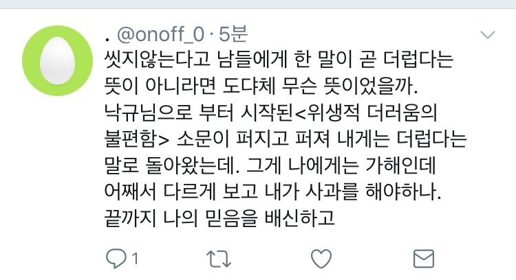 Frozen_1027's tweet photo. ‘더럽다’라는 워딩 자체를 쓰지 않고 위생적인 부분에 있어서 이야기를 했음에 대해선 여러번 누차 연락으로도 트위터로도 사과드렸습니다. 본인도 알고 계셨지만 글을 쓰셨���요. 안좋은 일의 2차 가해자라는 듯이요. https://t.co/3OPWdoEYA0