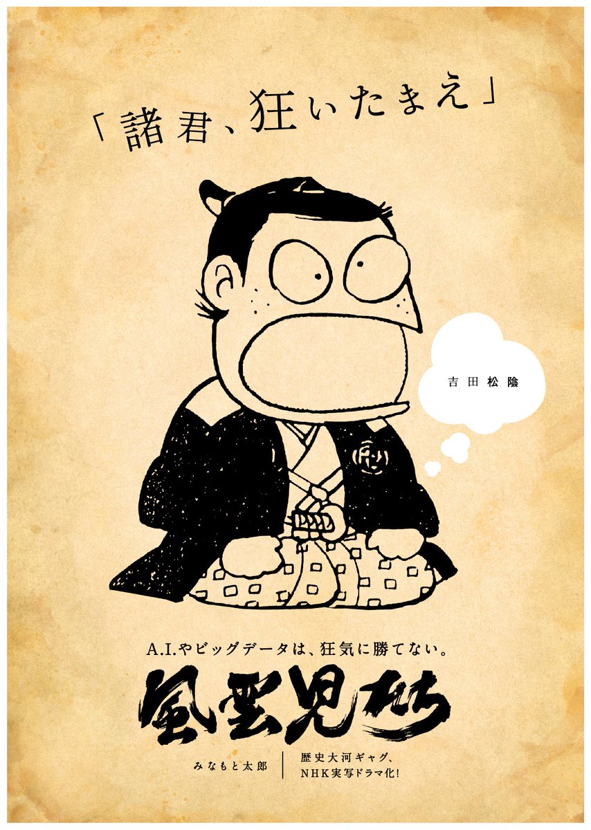 リイド社広報室 公式 歴史大河ギャグ漫画 風雲児たち 著者 みなもと太郎 18年nhk正月時代劇にて実写ドラマ化 特製ポスター全8種一挙大公開 風雲児たち 吉田松陰 リイド社広報室 公式 歴史大河ギャグ漫画 風雲児たち 著者 みなもと太郎 18年nhk正月時代劇にて実写ドラマ化 特製ポスター全8種一挙大公開 風雲児たち 吉田松陰