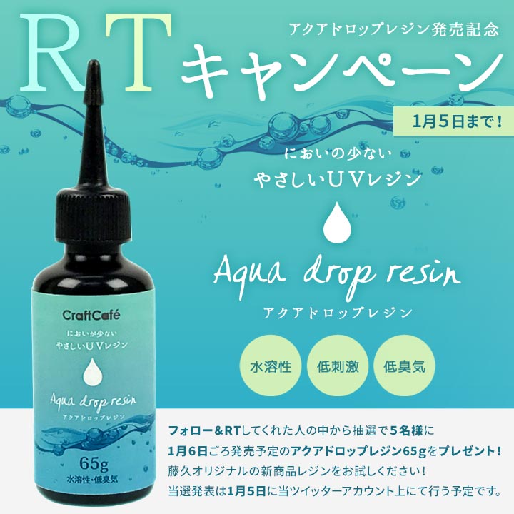 Shugale_Shop's tweet photo. ☆オリジナル水溶性レジン発売記念キャンペーン☆
「フォロー＆このつぶやきをRT」してくれた方の中から、抽選で５名様に1月6日発売予定の当社オリジナル水溶性レジン＜アクアドロップレジン65g＞をプレゼント！商品の詳細はこちら！→https://t.co/Henml6sm5U　当選発表は1月5日予定☆ https://t.co/HCzFlqY1p6