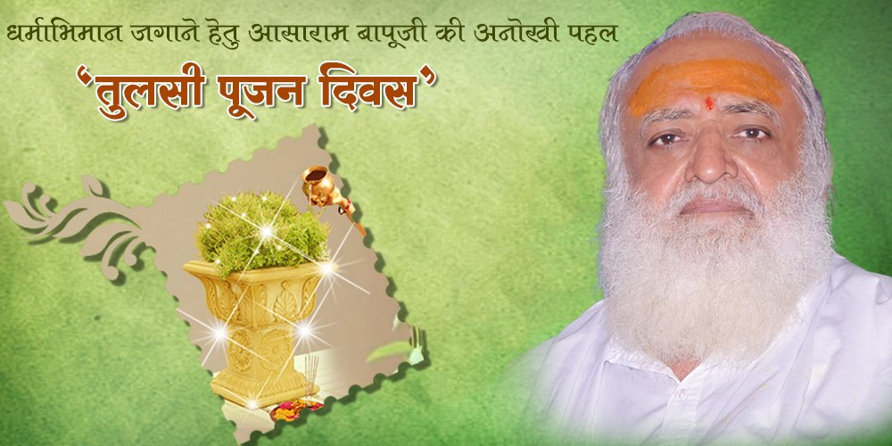 AshramHyderabad's tweet photo. @AsaramBapuJi "सबका मंगल, सबका भला" चाहने वाले पूज्य संत श्री @AsaramBapuJi ने #25Dec_तुलसी_पूजन_दिवस मनाने की सौगात समाज को दी है।
हिन्दू संत पूज्य #Bapuji द्वारा समाज को दिए अनोखे उपहार से घर-घर में फैल रही है आरोग्यता, प्रसन्नता व ईश्वर प्रीति की सुवास... #तुलसी_पूजन_दिवस !
@adgpi https://t.co/sdaXjXPwm5
