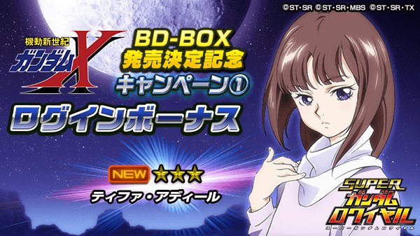 スーパーガンダムロワイヤル 公式 Ar Twitter 機動新世紀ガンダムx Box 発売決定記念ログインボーナス 機動新世紀 ガンダムxのblu Raybox発売決定を記念して 1453 ティファ アディール 3 が貰えるログインボーナス開催中 いますぐ受け取る