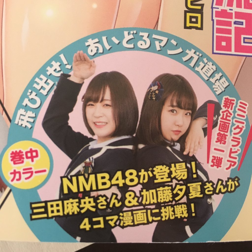 別冊ドラゴンエイジ2号発売です!ケガレノウタ2話も載ってます(全作品の1話あらすじ記事もあるので2号から読んで大丈夫)。それとアイドルが漫画制作に挑戦する企画でNMB48の三田麻央さん、加藤夕夏さんに助言する講師役でなぜか僕も参加してます。ぜひ!