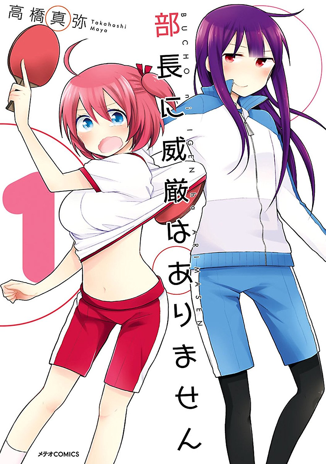 百合ナビ また ゆりひめ ピクシブで 万葬不踏の欺神迷宮 を連載中の武川慎先生の 道割草物語 や高橋真弥先生の 部長に威厳はありません 長岡太一 先生の 姫じゃなければ殴ってる などメテオcomicの百合漫画が半額になる50 還元セールが開始され