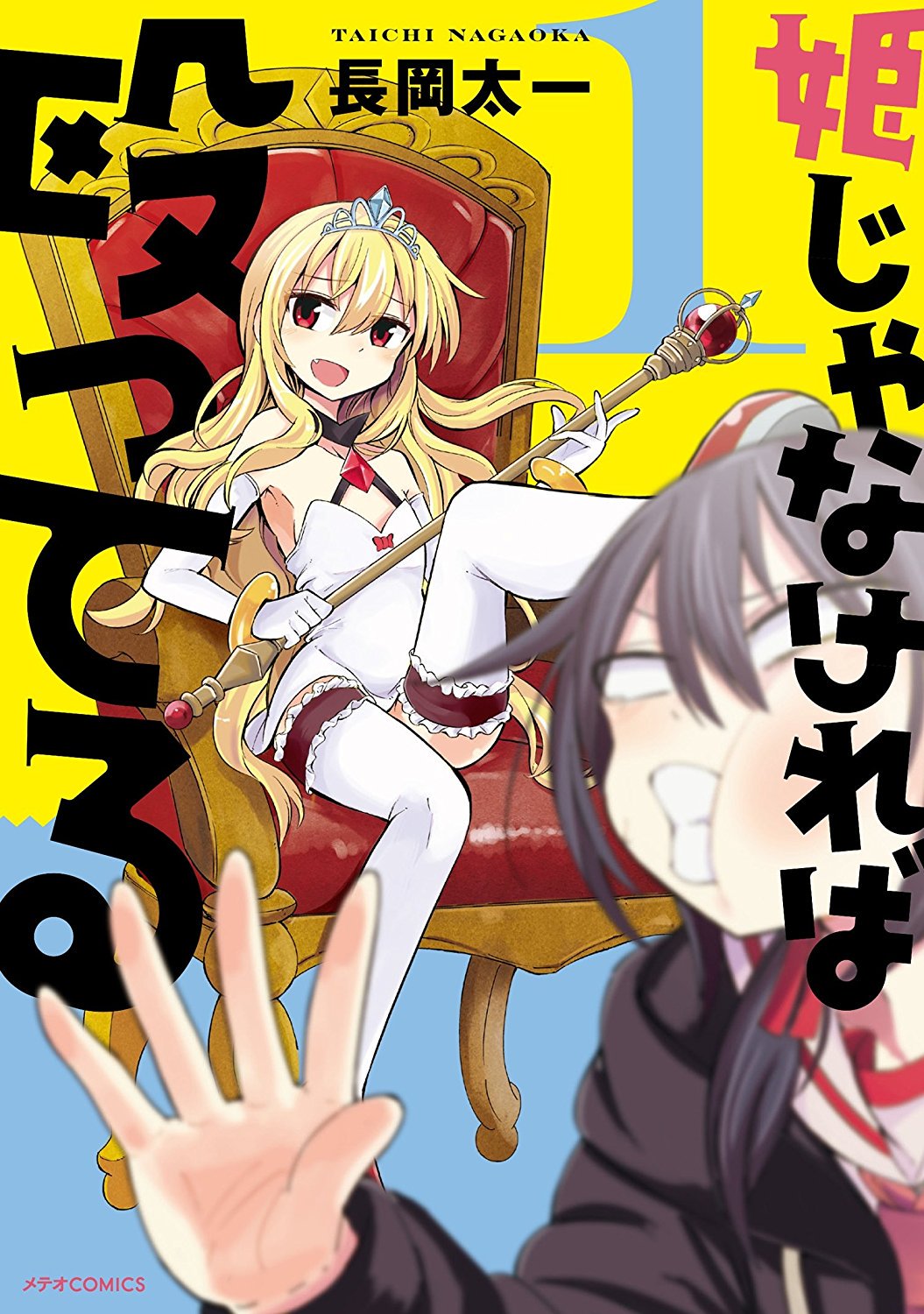 百合ナビ على تويتر また ゆりひめ ピクシブで 万葬不踏の欺神迷宮 を連載中の武川慎先生の 道割草物語 や高橋真弥先生の 部長に威厳はありません 長岡太一 先生の 姫じゃなければ殴ってる などメテオcomicの百合漫画が半額になる50 還元セールが開始され