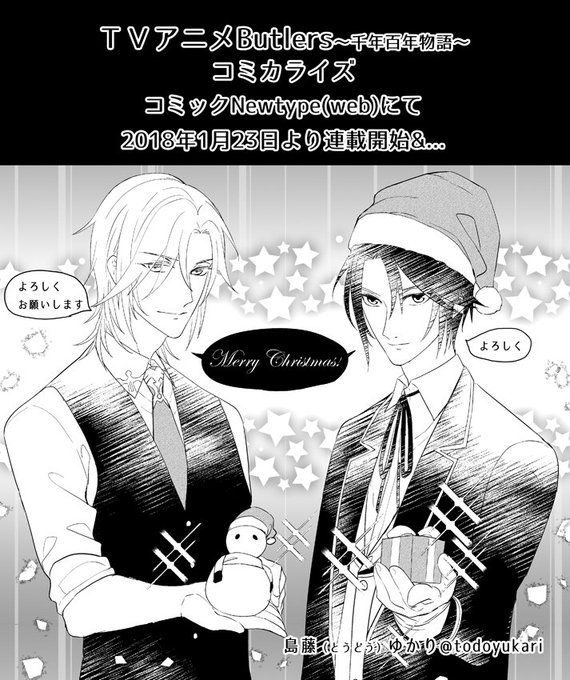 せっかくクリスマスなので告知と一緒にメリークリスマス!です!(^▽^)/
バトラーズ公式Twitter(https://t.co/lBgVNyMXIC)でも本日解禁の情報をいっぱいチェックできるので、よろしくお願いいたします!
#千年百年 