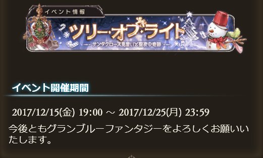グラブル攻略 Gamewith クリスマスイベント と Mobage年末夢くじキャンペーン は本日23 59まで また人気投票は15時までと期限まであと少しなので 投票予定の方はお早めに ๑ ㅁ ๑ グラブル 夢くじキャンペーンはこちら T Co