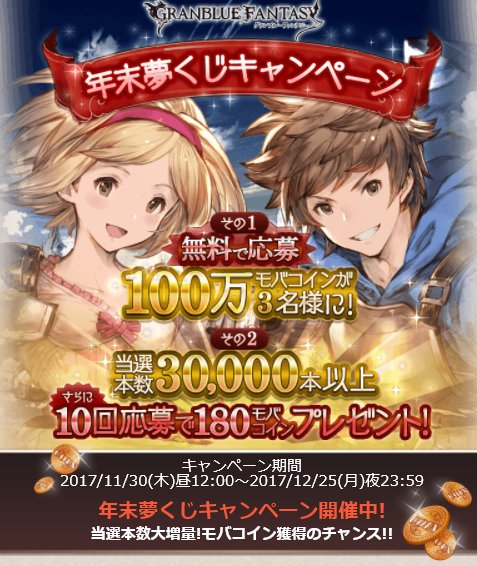 グラブル攻略 Gamewith クリスマスイベント と Mobage年末夢くじキャンペーン は本日23 59まで また人気投票は15時までと期限まであと少しなので 投票予定の方はお早めに ๑ ㅁ ๑ グラブル 夢くじキャンペーンはこちら T Co