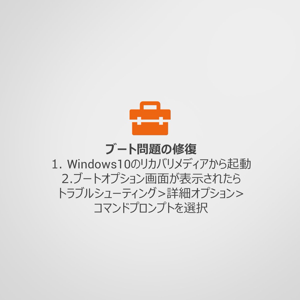 DellCaresJapan's tweet image. #Windows10 起動に関する問題改善策をご案内！(｢ﾟｰﾟ)ﾄﾞﾚﾄﾞﾚ..
#BootRec #TechTips