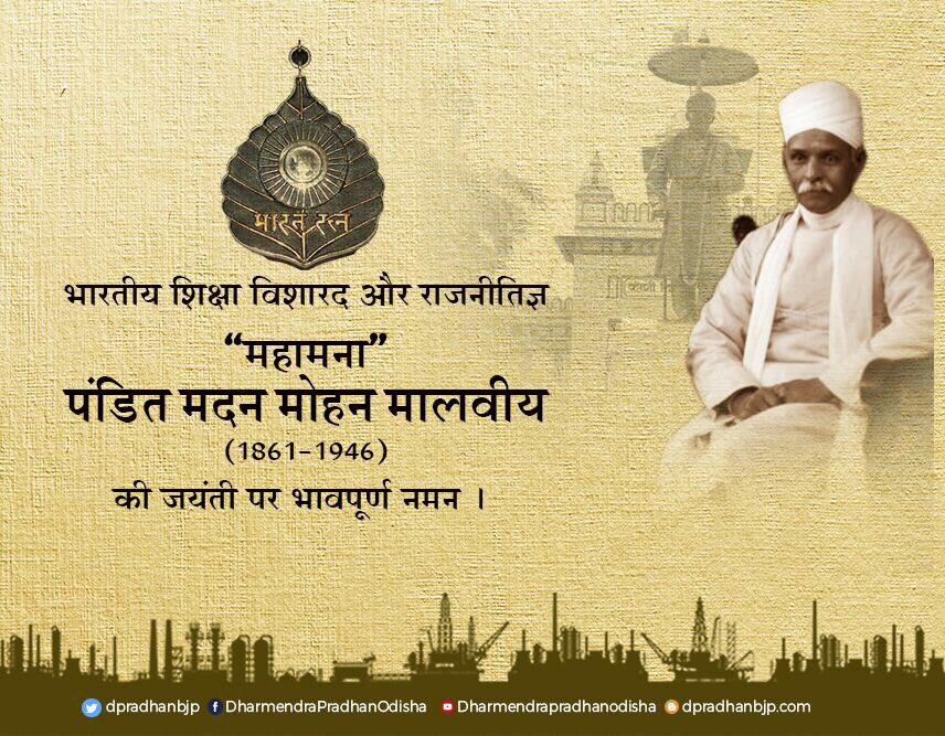 Remembering Pandit Madan Mohan Malviya on his Jayanti. He will always be remembered for his contributions in the field education.