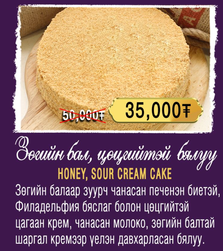 nomadsgroup on Twitter: "#Зөгийн бал, цөцгийтэй бялуу Шинэ жилийн ...
