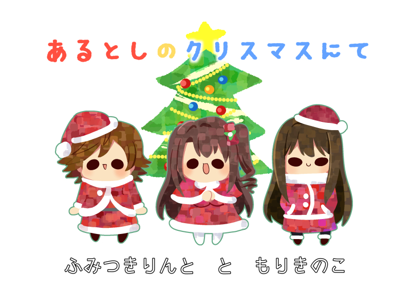 森キノコ On Twitter C93 サークル Linal Drive との合作新刊 あるとしのクリスマス フルカラー1000円 お隣 サークルのlinal Drive 東あ28b での頒布です