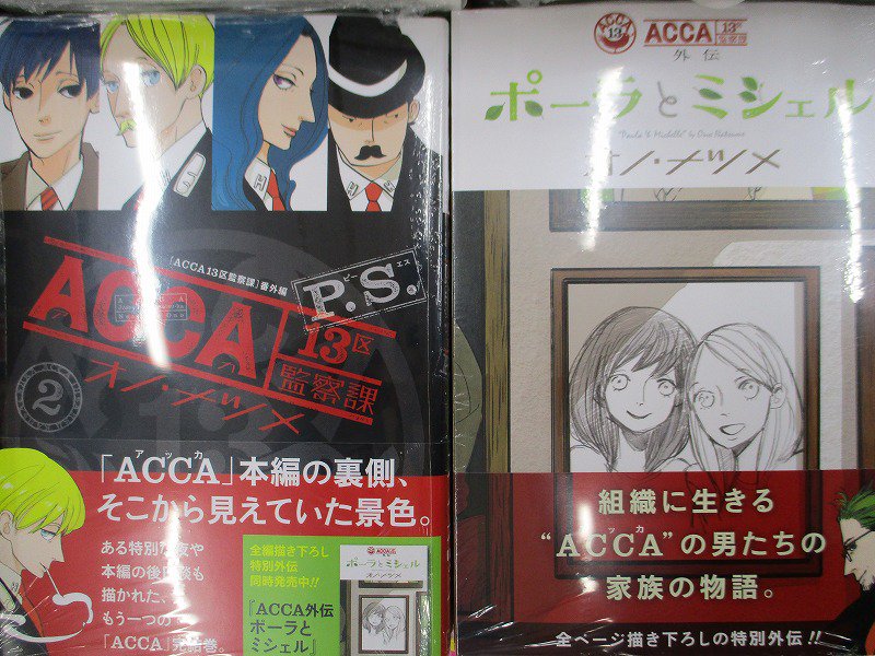 アニメイトイオン明石 A Twitter 書籍入荷情報 Acca13区監察課 P S 2巻 Acca13区監察課 外伝 ポーラとミシェル が入荷しましたアカ アニメイトで連動購入していただくと オノ ナツメ先生描き下ろし８pマンガ小冊子をお渡ししておりますアカ 大変