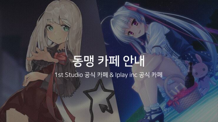 1stStudios's tweet photo. 1st Studio 공식 카페와 Iplay inc 공식 카페가 서로 동맹 카페가 되었습니다. 자세한 사항은 
1st Studio: https://t.co/Y3trSRcECp
Iplay inc: https://t.co/C5HOcH1Rqc
를 참고해주세요! https://t.co/vzvyW75TnF