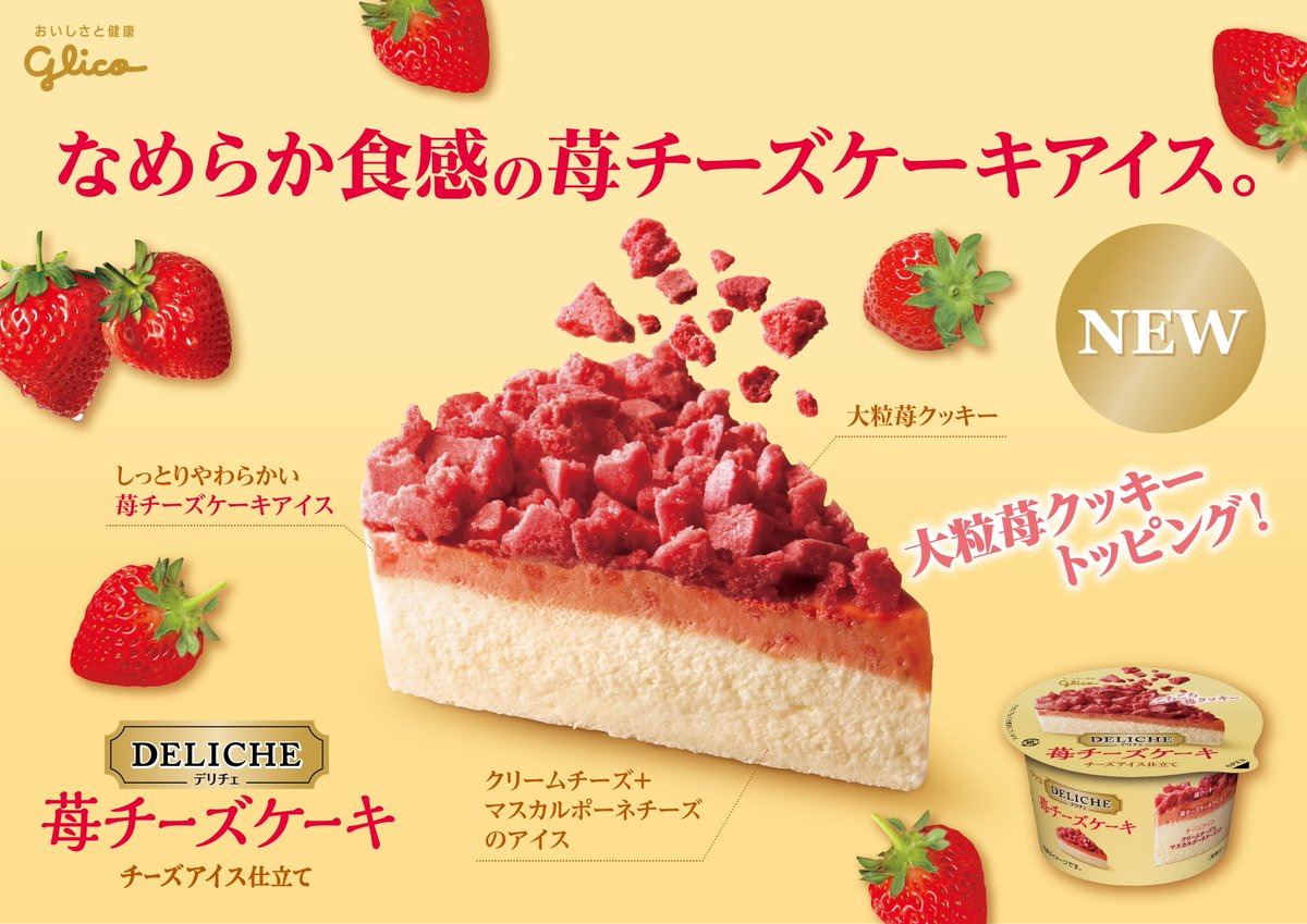 Uzivatel Glico Pr Japan Na Twitteru デリチェ 苺チーズケーキ ごろごろ大粒苺クッキーをトッピング なめらか食感の濃厚苺チーズケーキアイスと クリームチーズ マスカルポーネチーズ入りのチーズアイスの贅沢な3層のケーキアイスです 常温で少し柔らかくなった