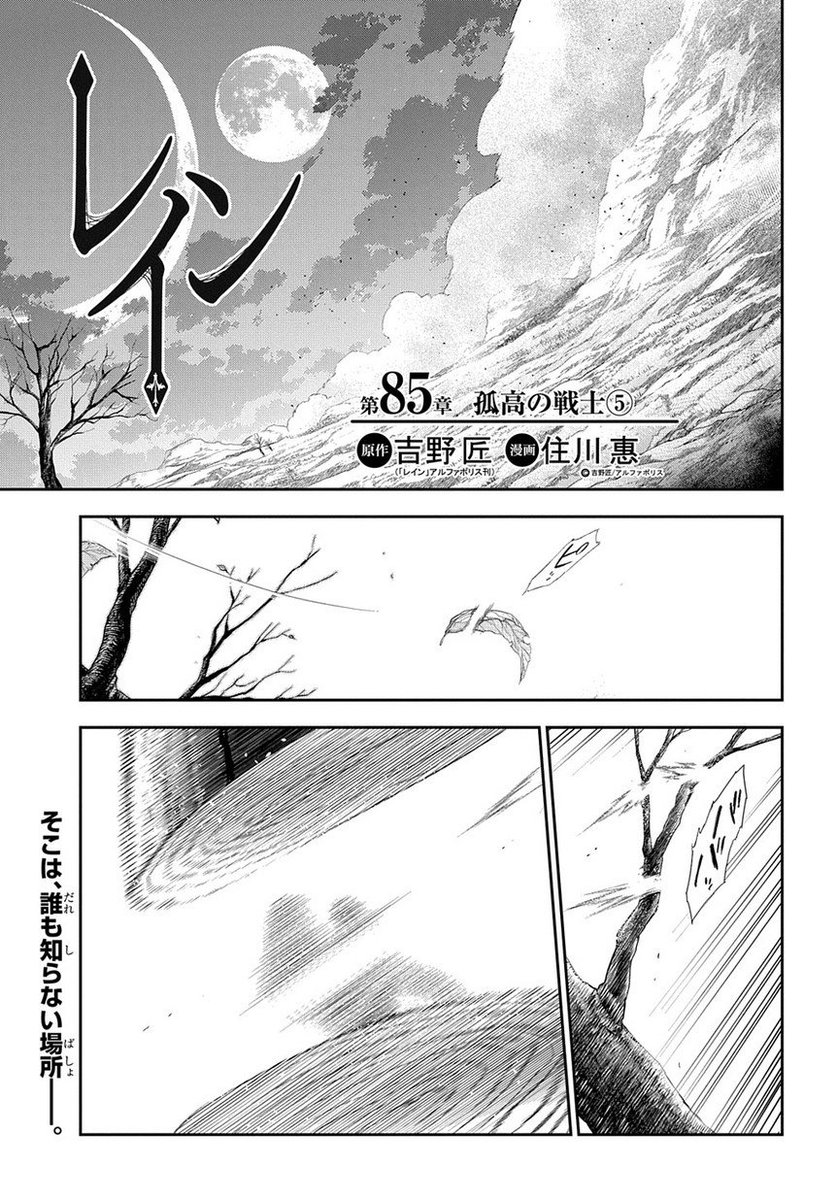 マグコミ マッグガーデン Twitter પર 12 25更新 レイン 漫画 住川惠 原作 吉野匠 レイン アルファポリス刊 大人気マジックファンタジー 第85話 孤高の戦士 そこは 誰も知らない場所 T Co Zhdhyd2gix マグコミ マッグガーデン Twitter પર 12 25更新 レイン 漫画 住川惠 原作 吉野匠 レイン アルファポリス刊 大人気マジックファンタジー 第85話 孤高の戦士 そこは 誰も知らない場所 T Co Zhdhyd2gix
