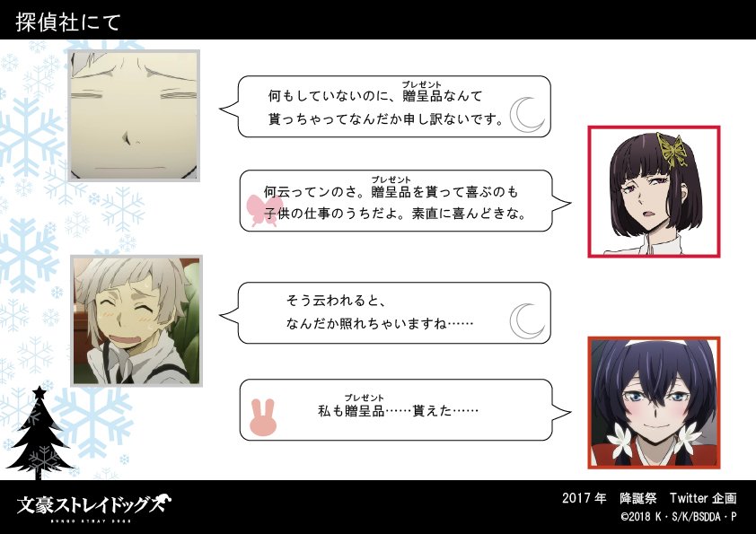 O Xrhsths アニメ 文豪ストレイドッグス わん 公式 Sto Twitter 降誕祭企画 探偵社にて 中島敦 泉鏡花 江戸川乱歩 宮沢賢治 与謝野晶子 Bungosd