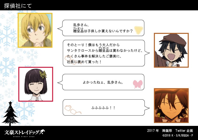 O Xrhsths アニメ 文豪ストレイドッグス わん 公式 Sto Twitter 降誕祭企画 探偵社にて 中島敦 泉鏡花 江戸川乱歩 宮沢賢治 与謝野晶子 Bungosd