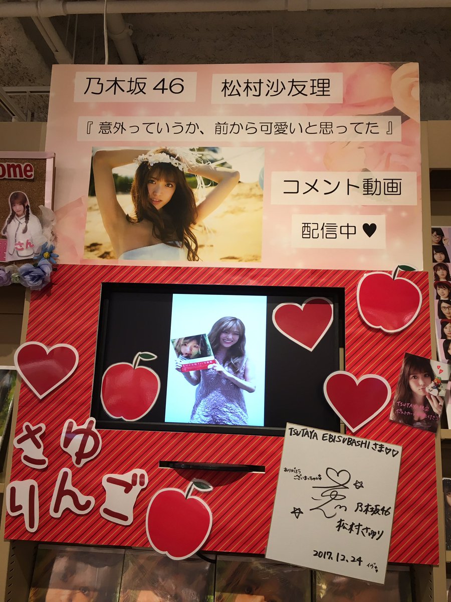 T_EBISUBASHI's tweet photo. 【BOOKイベント】
そしてイベント時に使用したサイン入り写真集やパネルもB1 #さゆりんご コーナーにて展開中です😆💗
本当にレアな地元大阪でのイベント！ありがとうございました✨
また大阪に来て欲しい😭🙏
乃木坂ファンの皆様もまたご来店お待ちしております😊
メリークリスマス🍎🎄 https://t.co/FZ0ttwA4uc