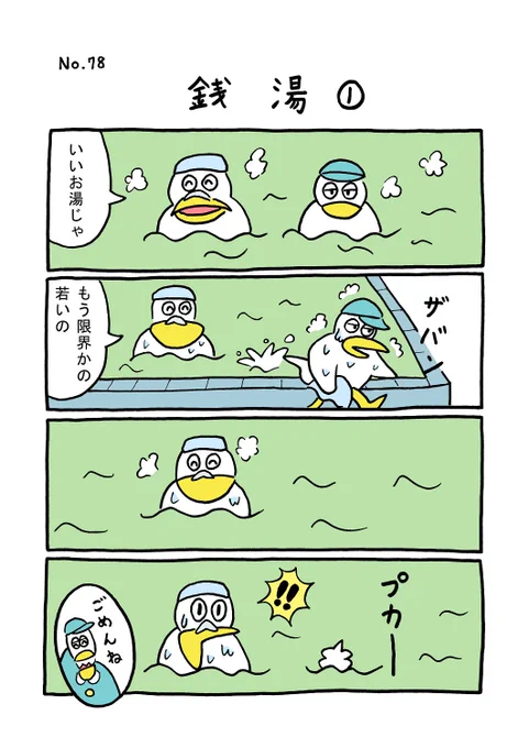 TORI.78「銭湯1」」
#1ページ漫画 #マンガ #ギャグ #鳥 #TORI 