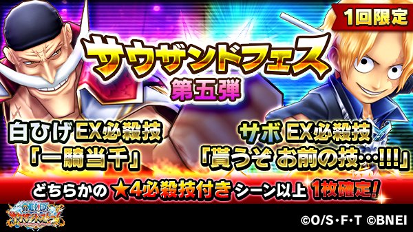 One Piece サウザンドストーム サウザンドフェス第五弾 期間 予定 12 29 金 15 00 12 31 日 14 59 白ひげのex必殺技 ボイス付き 一騎当千 サボのex必殺技 ボイス付き 貰うぞ お前の技 が登場 サウスト ワンピース One Piece サウザンドストーム サウザンドフェス第五弾 期間 予定 12 29 金 15 00 12 31 日 14 59 白ひげのex必殺技 ボイス付き 一騎当千 サボのex必殺技 ボイス付き 貰うぞ お前の技 が登場 サウスト ワンピース