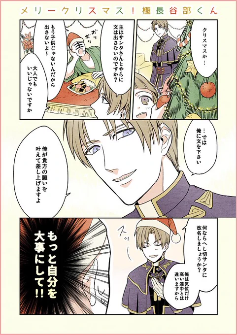 メリークリスマス！極長谷部くん（※モブ審神者いる） 