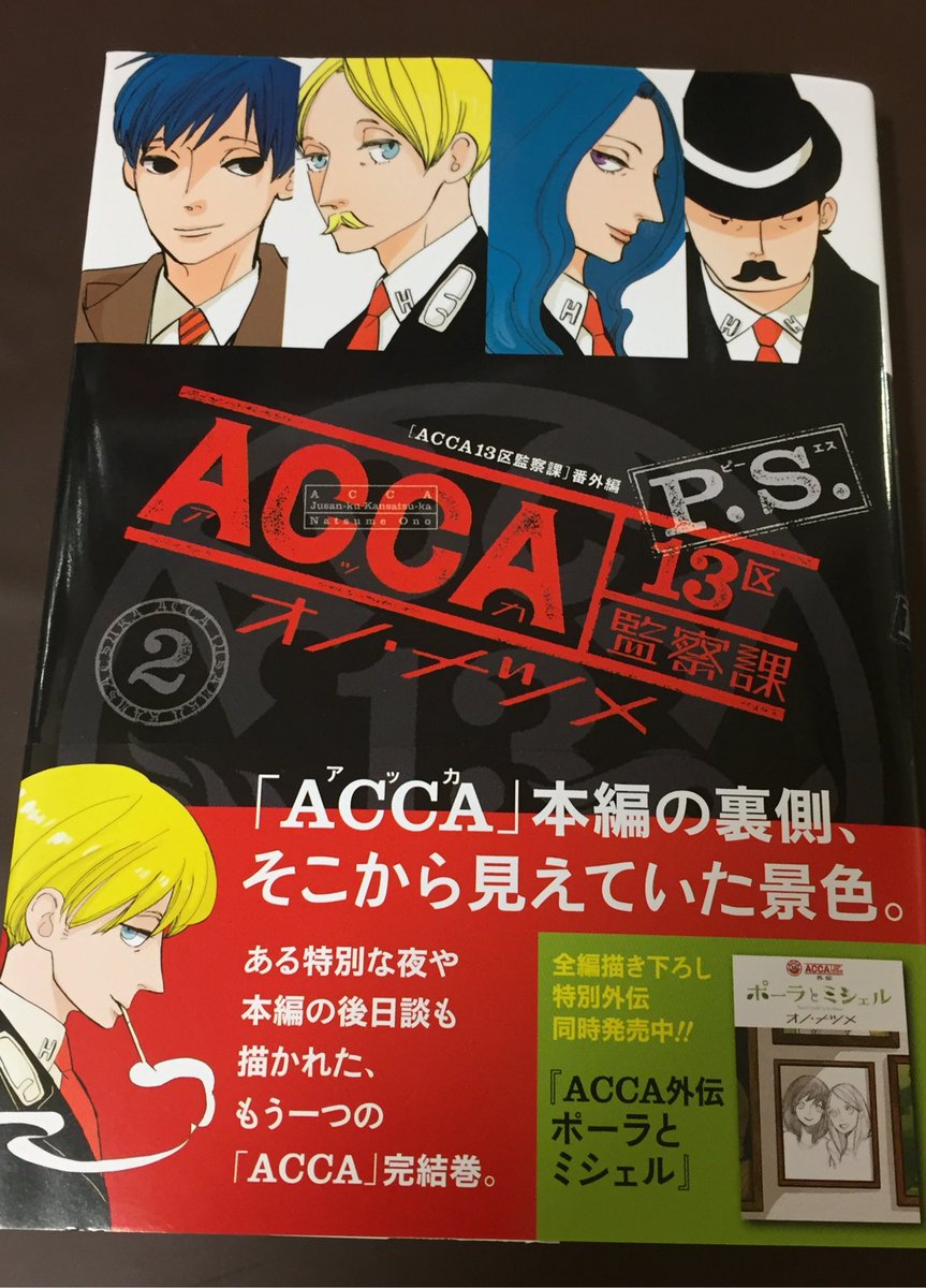 ヴィレッジヴァンガード仙台ロフト店 A Twitter コミック新刊 Acca13区監察課 P S Acca13区監察課 外伝 ポーラと ミシェル Murcielago ムルシエラゴ 11