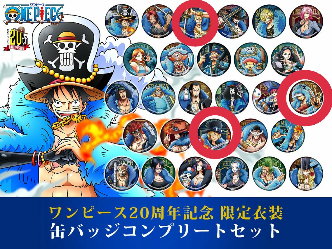 夏鈴 生きてます 買取 ワンピース One Piece 缶バッジ 周年 限定衣装 コンプリートセット 求 ロー ゾロ サボ こちらの三点を買い取り 又は固定ツイの缶バッジと交換して下さる方を探しております 難しいとは思いますが検索からでもお気軽にどうぞ
