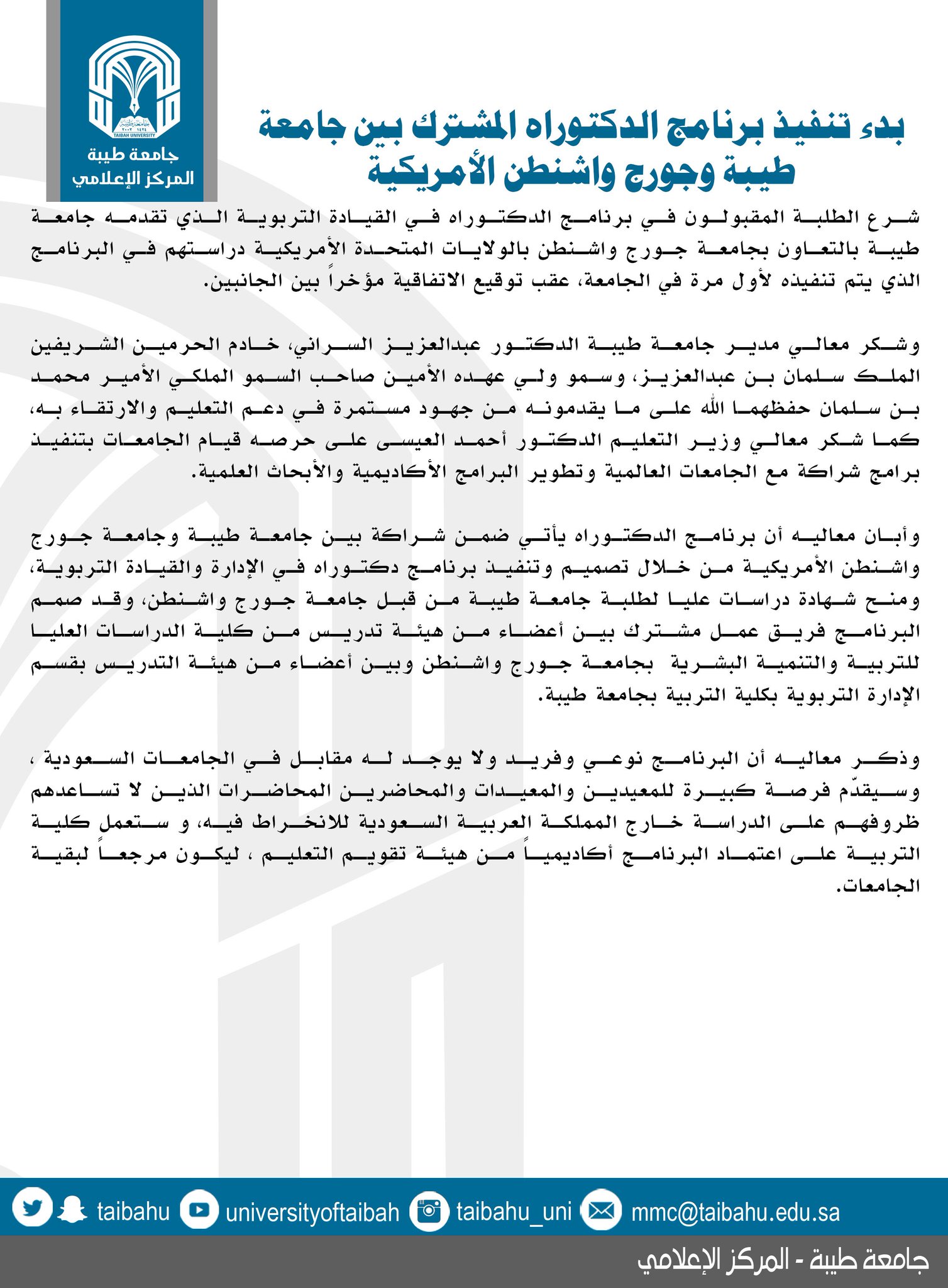 جامعة طيبة Taibah U A Twitter خبر بدء تنفيذ برنامج الدكتوراه المشترك بين جامعة طيبة وجورج واشنطن الأمريكية