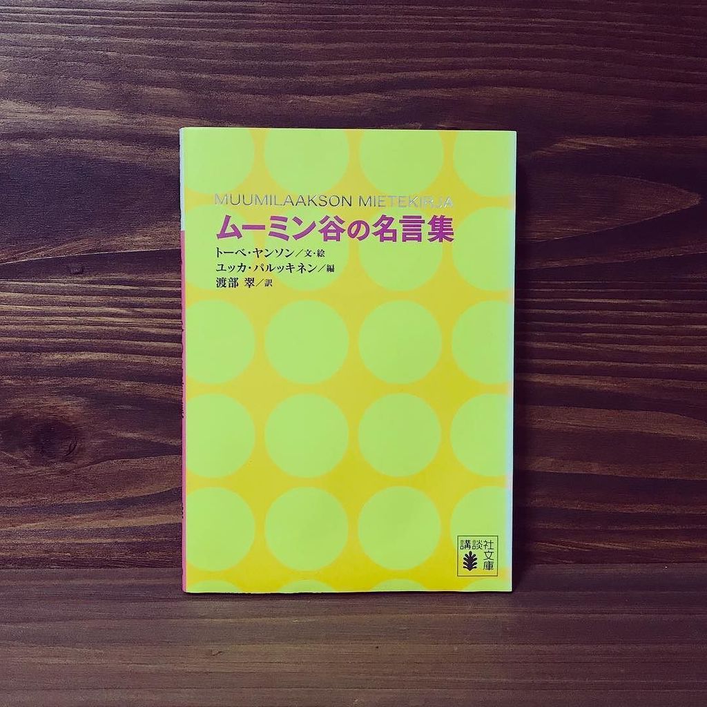 ট ইট র 本でつながるシェアハウス 2個くっついてるキャラメル 1個と数えていいでしょ ミイの名言 やさしいことばや 不思議なユーモアのあることばと出会えます シェアハウスの本たち ムーミン谷の名言集 トーベヤンソン 吉祥寺 シェアハウス