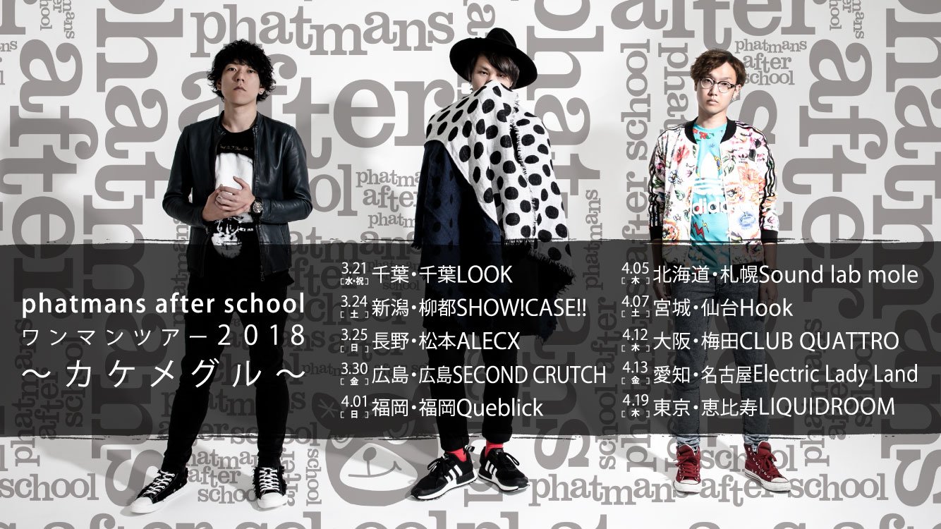 Twitter 上的 Phatmans Staff Phatmans After School ワンマンツアー18 カケメグル チケットのcd封入先行受付は12 27 水 までです 3rd Full Album キミノバアイハ に封入してある応募用のシリアルナンバーで 受付してくださいね お早めにチケット購入