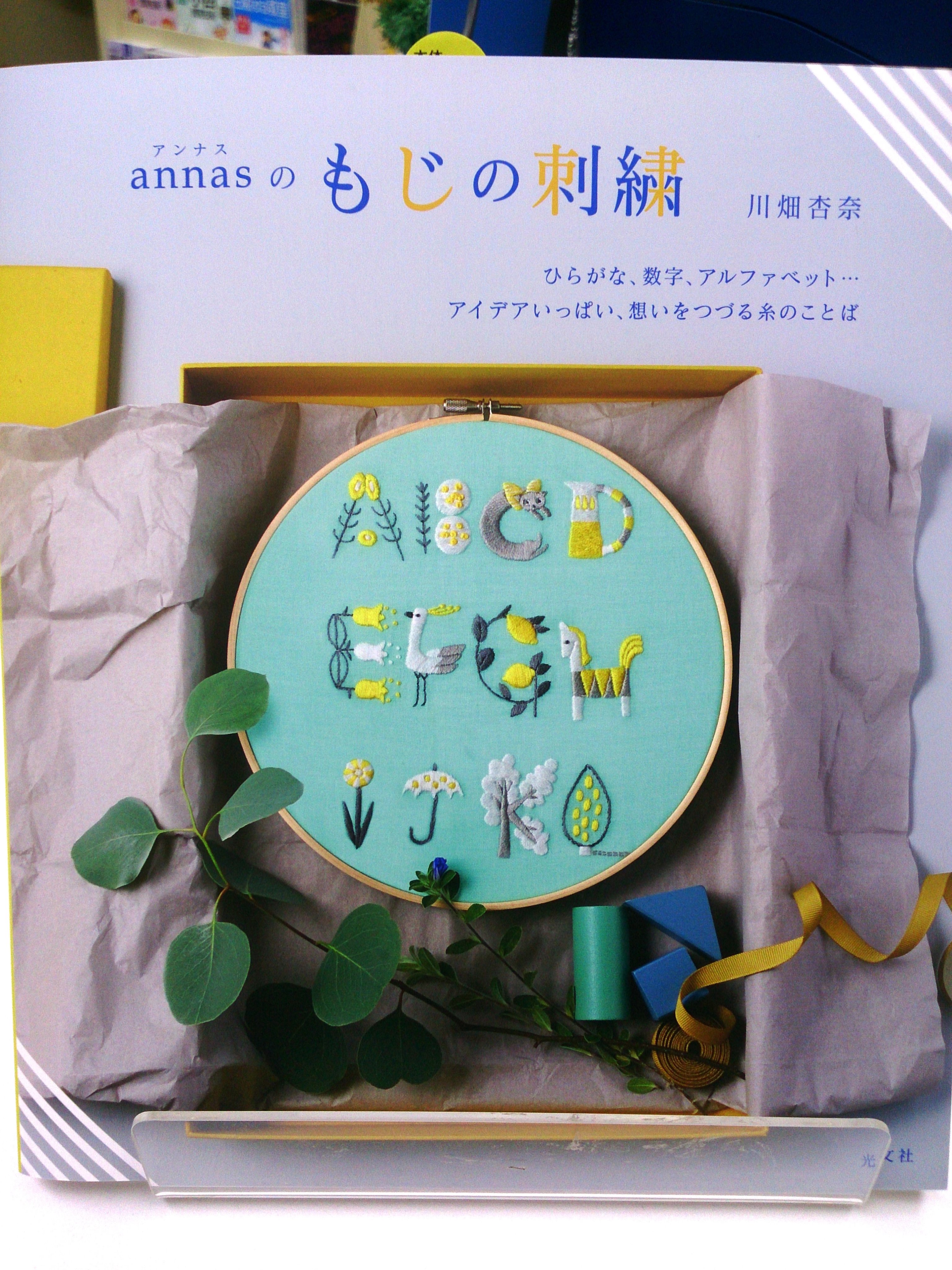 清風堂書店 文字が主役の 図案たっぷりの刺繍本ができました 名前つけや贈り物に たくさん活用してもらえたらうれしいです はじめに 刺繍文字の手紙や メッセージタグからバッグやハンカチ 実例をあげながら 可愛いフォントとその刺し方を伝授し